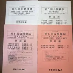 TAC 公務員　教養・専門択一模試　論文