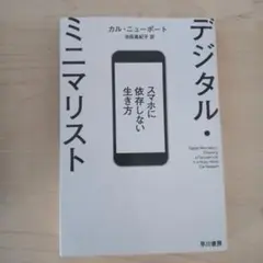 デジタル・ミニマリスト スマホに依存しない生き方