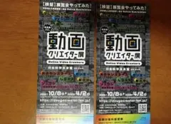 動画クリエイター展 2枚セット