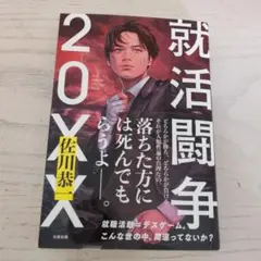 就活闘争 20XX