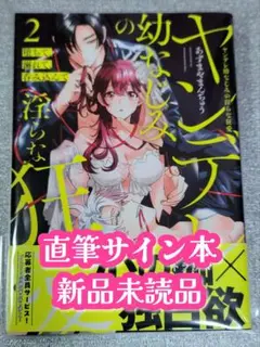 ［サイン本］あずまやまんぢゅう『堕ちて溺れて呑み込んで ⋯』2巻 新品未読品