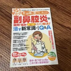 副鼻腔炎の疑問・悩み専門医がズバリ解決!治す新常識がわかるQ&A