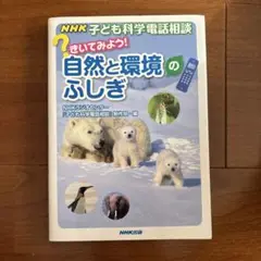 自然と環境のふしぎ NHK出版