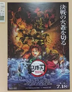 【歴代3位SALE】劇場版「鬼滅の刃」無限城編　第一章　B2ポスター