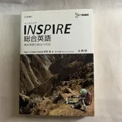 INSPIRE 総合英語 三訂版 萩野敏 著 文英堂