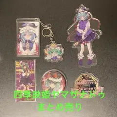 【東方Project】四季映姫・ヤマザナドゥ まとめ売り アクスタ アクキー