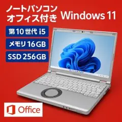 レッツノート CF-SV9 10世代i5/16GB オフィス Windows11
