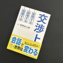 交渉上手