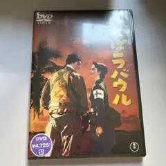 さらばラバウル('54東宝)
