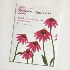 メディカルハーブ検定テキスト : 公式テキスト