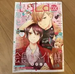 LaLaDX 2025 3月号 応募券切り取り済み 会長はメイド様