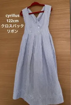 仏の人気ブランドCYRILLUS バッククロスビッグリボンストライプ ワンピース
