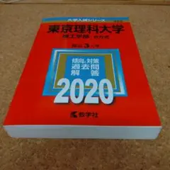 R-3 東京理科大学(理工学部―B方式) 2020年