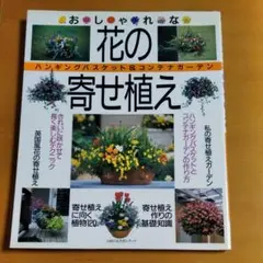 雑誌 おしゃれな花の寄せ植え