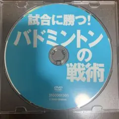 試合に勝つ! バドミントンの戦術 DVD