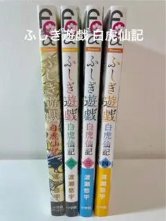 【 『ふしぎ遊戯 白虎仙記』 渡瀬悠宇 全4巻セット バラ売り、お値下げ⭕️】