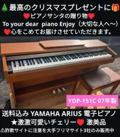 【美品】YAMAHA 電子ピアノ YDP-151C【無料配送可能】 YAMAHA 電子ピアノ YDP-151 【無料配送可能】