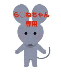 ら◯ねちゃん専用
