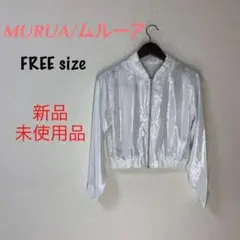 只今お値下げ中！【美品・未使用品】MURUA/ムルーア　ホワイト　ブルゾン
