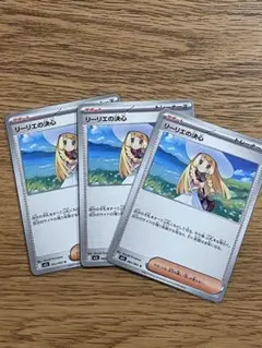 ポケモンカード　リーリエの決心　ノーマル　3枚セット