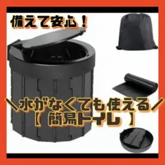 ✨防災グッズ✨簡易トイレ 防災トイレ ポータブルトイレ 携帯トイレ 折り畳み