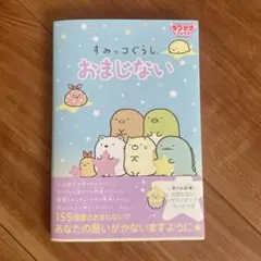 すみっコぐらし おまじない