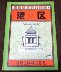 昭和40年代の東京都区分詳細地図 港区 1/10000 日地出版
