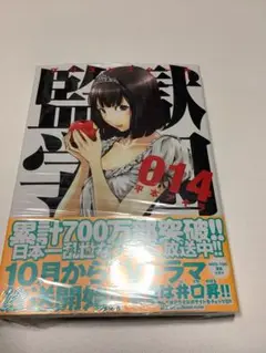 監獄学園 14巻　シュリンク付き