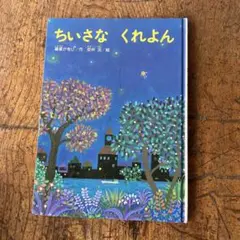 ちいさなくれよん　絵本　児童書　こどものくに