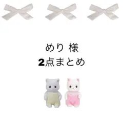 めり様 リクエスト 2点 まとめ商品