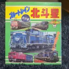 JRブルートレイン 講談社新カラー百科１８ JRブルートレイン 講談社新カラー百科18 - メルカリ