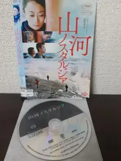 山河ノスタルジア　DVD