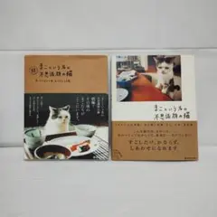 まこという名の不思議顔の猫　2冊セット