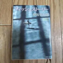 フィッシュストーリー
