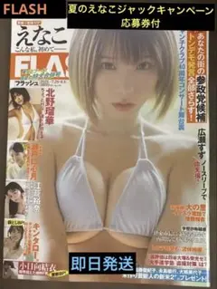 フラッシュ1781 えなこ表紙＆巻頭10P 2025年7月29日-8月5日