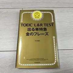 TOEIC L&R TEST 出る単特急 金のフレーズ