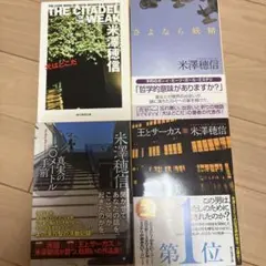 米澤穂信 作品集【4冊セット】