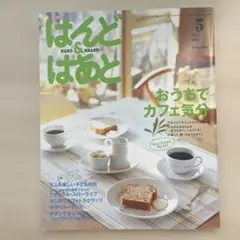 はんど&はあと2005年5月号【9/30まで他の号とのまとめ売り値引きします】