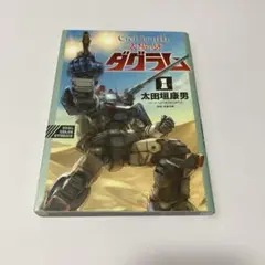 Get truth 太陽の牙ダグラム 1 プラモデル付き特装版コミックのみ　初版