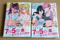 2.5次元の誘惑　9、17巻　新品・シュリンクつき
