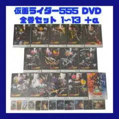仮面ライダー555  DVD全巻セット Amazon.co.jp: 仮面ライダー555 DVD全13巻セット : DVD