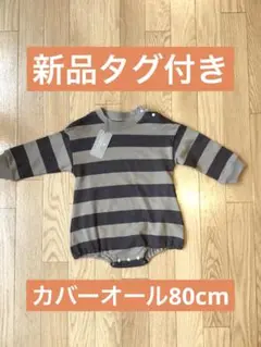 新品⭐︎80cmカバーオール 長袖ボーダー柄
