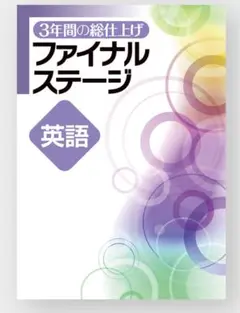 ファイナルステージ 英語 3年間の総仕上げ