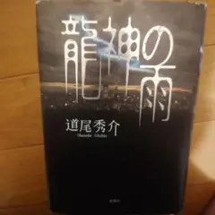 龍神の雨