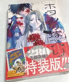 ホタルの嫁入り 8 ジオラマアクリルスタンド付き特装版　8冊セット ホタルの嫁入り 8巻 特装版 特典 アクリルスタンド＆ブック