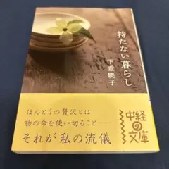 持たない暮らし
