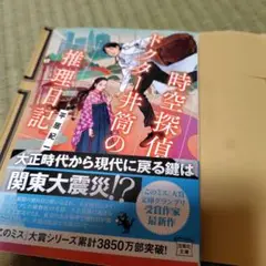 時空探偵 ドクター井筒の推理日記