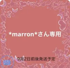 *marron*さん専用