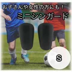 【ラスト1点！】ミニシンガード S サッカー フットサル すね当て レガース 黒