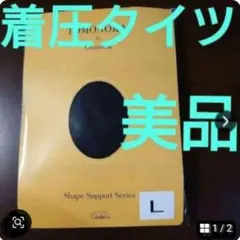 シャンデール　着圧タイツ